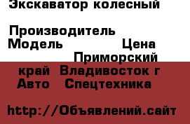 Экскаватор колесный  Doosan DX140W › Производитель ­ Doosan  › Модель ­ DX140W › Цена ­ 2 490 000 - Приморский край, Владивосток г. Авто » Спецтехника   